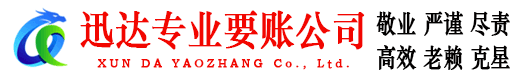 镇江迅达清债公司